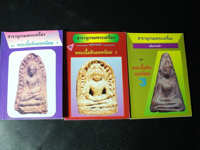 สารานุกรมพระเครื่องฉบับกระเป๋า ชุด พระเนื้อดินยอดนิยม 3 เล่ม โดย สมศักดิ์ ศกุนตนาฏ คเณศ์พร หนารวม 288 หน้า