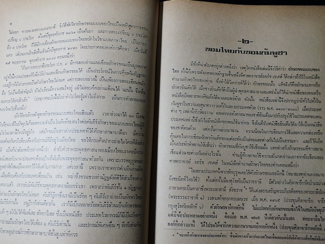 ตำราเรียน อักษรโบราณ โดย สวัสดิ์ วิเศษวงษ์ ปี 2518