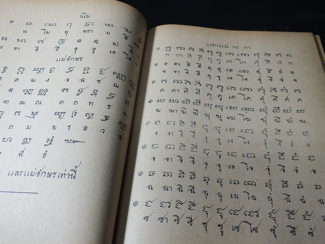 ตำราเรียน อักษรโบราณ โดย สวัสดิ์ วิเศษวงษ์ ปี 2518