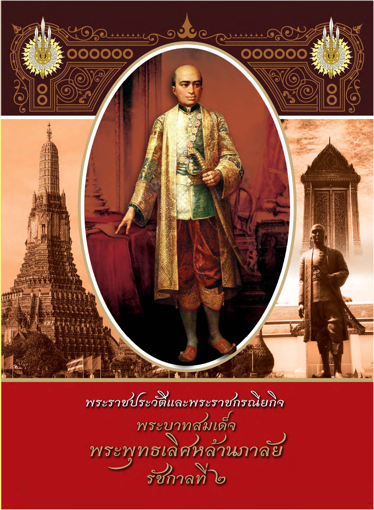 พระราชประวัติและพระราชกรณียกิจพระบาทสมเด็จพระพุทธเลิศหล้านภาลัย รัชกาลที่๒ ( E-book )