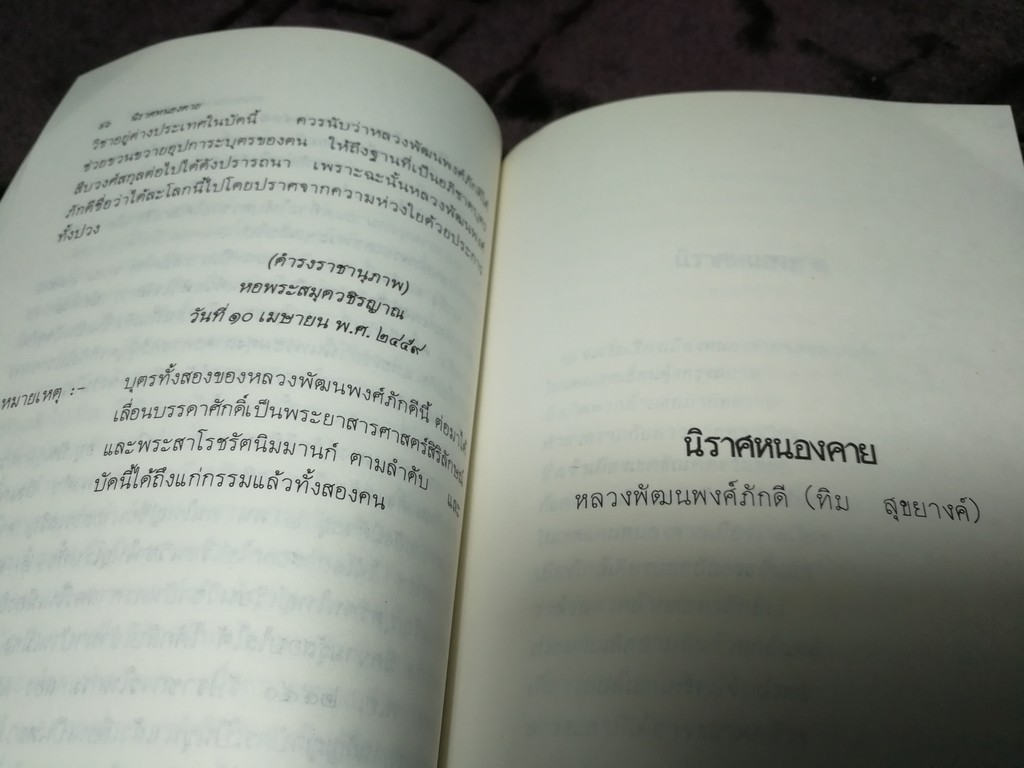 นิราศหนองคาย วรรณคดีที่ถูกสั่งเผา โดย จิตร ภูมิศักดิ์ (ผนวก นิราศหนองคาย โดย หลวงพัฒนพงศ์ภักดี) ปี 2533