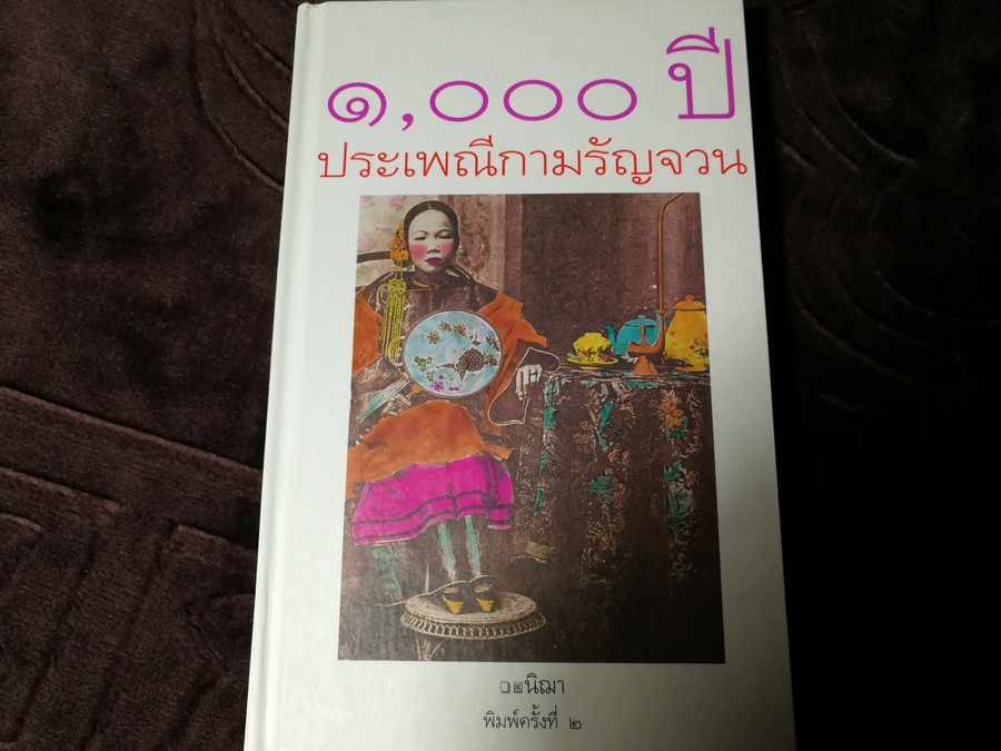 1000 ปี ประเพณีกามรัญจวน โดย นิฌา(ชาญวิทย์ ไกรฤกษ์ ) ปกเเข็ง ปี 2545
