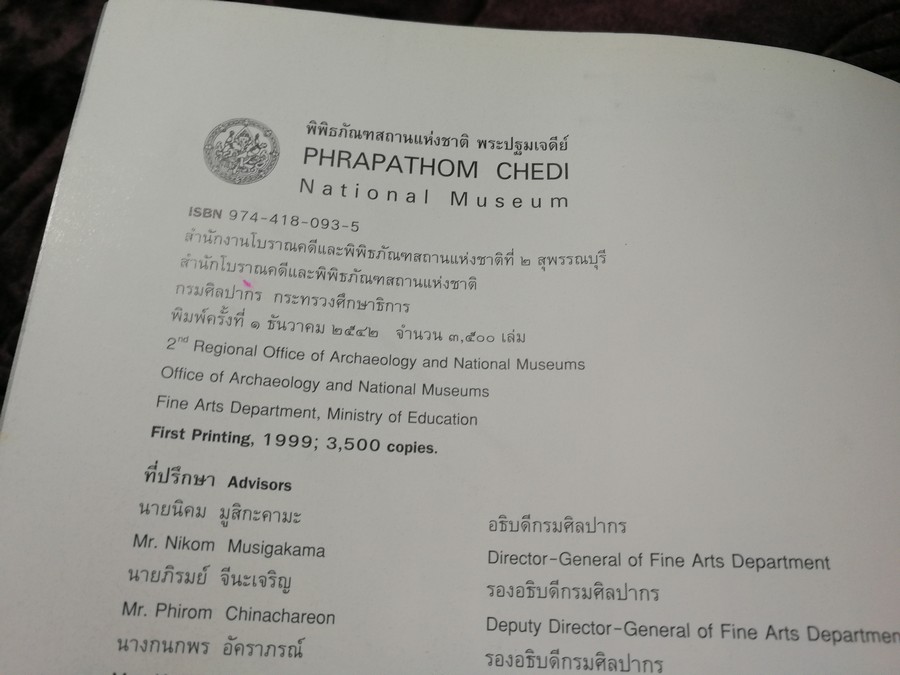 พิพิธภัณฑสถานเเห่งชาติ พระปฐมเจดีย์ โดย กรมศิลปากร พิมพ์ปี 2542