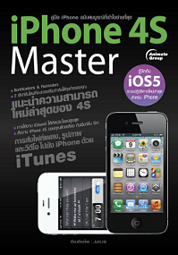 หนังสือคู่มือการใช้สำหรับเครื่องiPhone 4S Master