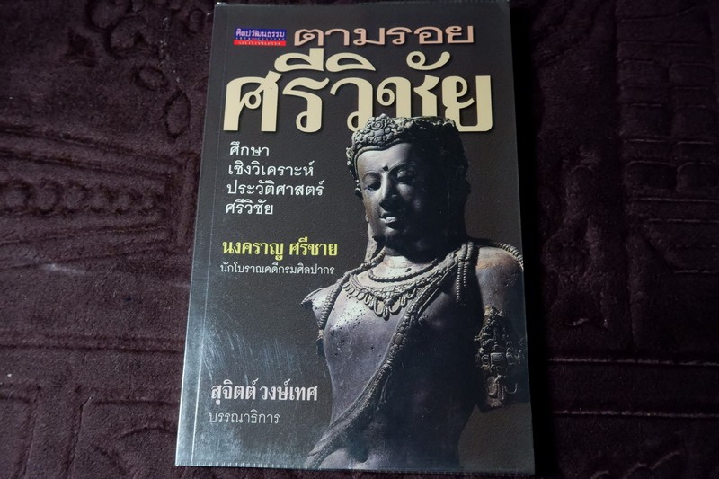 ตามรอยศรีวิชัย โดย นงคราญ ศรีชาย ปี 2544