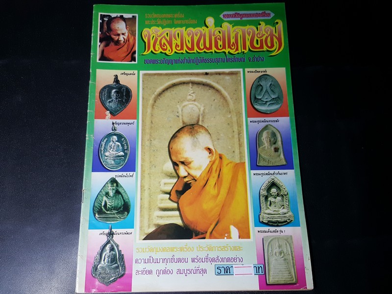 วงการวัตถุมงคลพระเครื่องฉบับ หลวงพ่อ.เกษม เขมโก หนา 54 หน้า