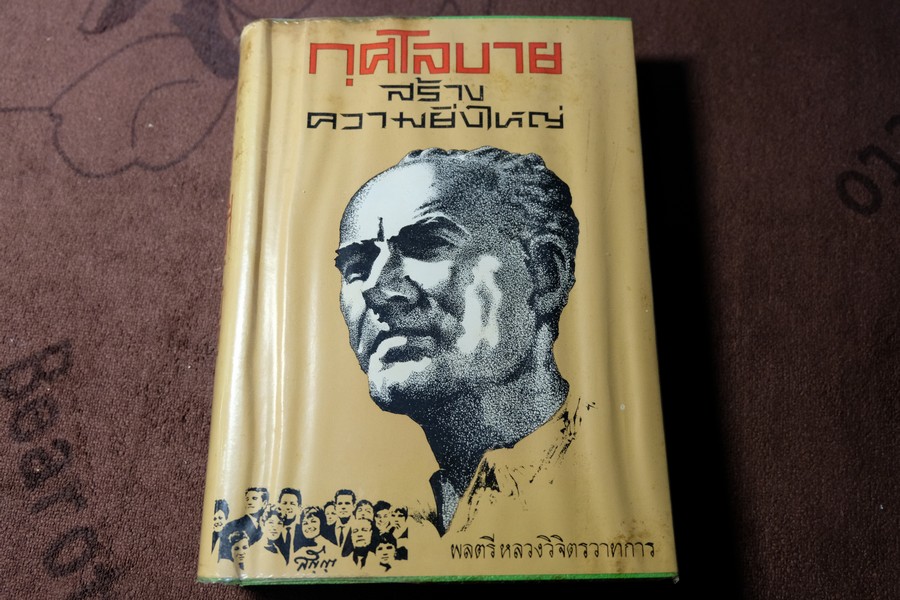 กุศโลบายสร้างความยิ่งใหญ่ โดย หลวงวิจิตรวาทการ ปกแข็ง 532 หน้า ปี 2512