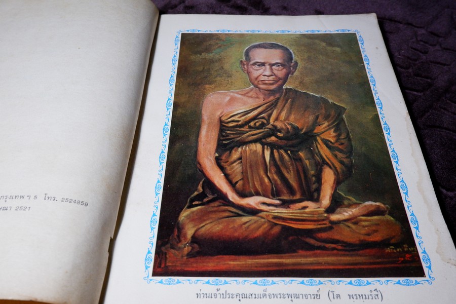 ตำนานพระเครื่องสมเด็จ เเละปฐมอัครกรรม ของ สมเด็จพระพุฒาจารย์ โต พรหมรังสี โดย พระศรีวิสุทธิโสภณ เที่ยง วัดระฆังโฆสิตาราม (Pre-Order สอบถาม)
