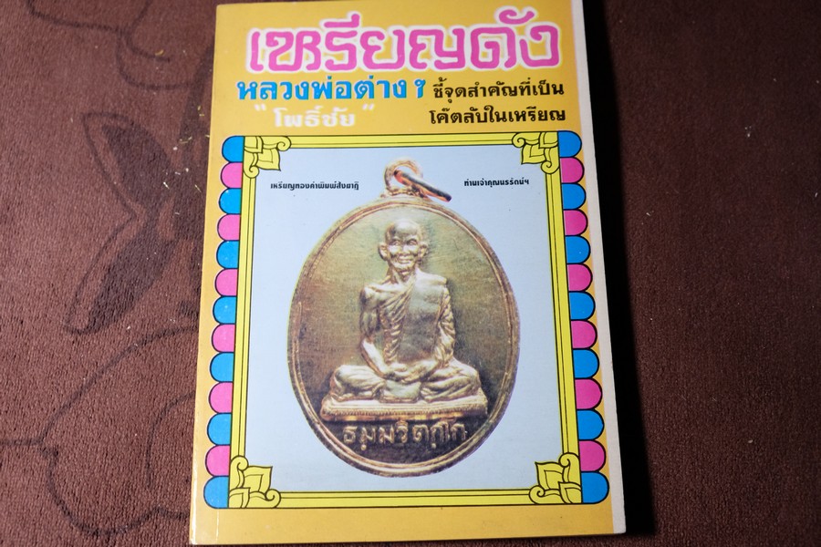เหรียญดัง หลวงพ่อต่างๆ โดย โพธิ์ชัย หนา 144 หน้า ปี 2536