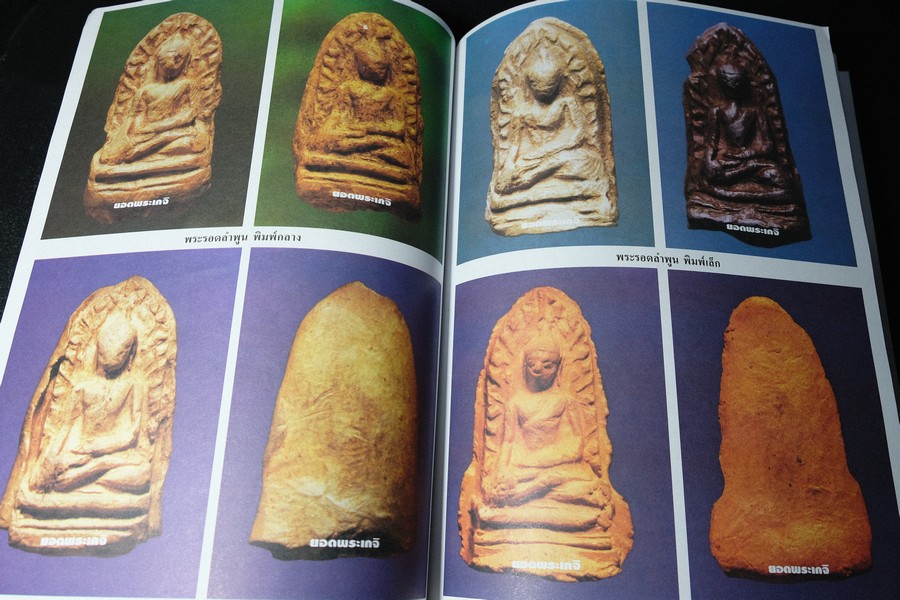 เบญจภาคีชุดใหญ่ เบญจภาคีชุดเล็ก พระสมเด็จวัดระฆัง-บางขุนพรหม (อนุสรณ์ ทวี ศิริทรัพย์)