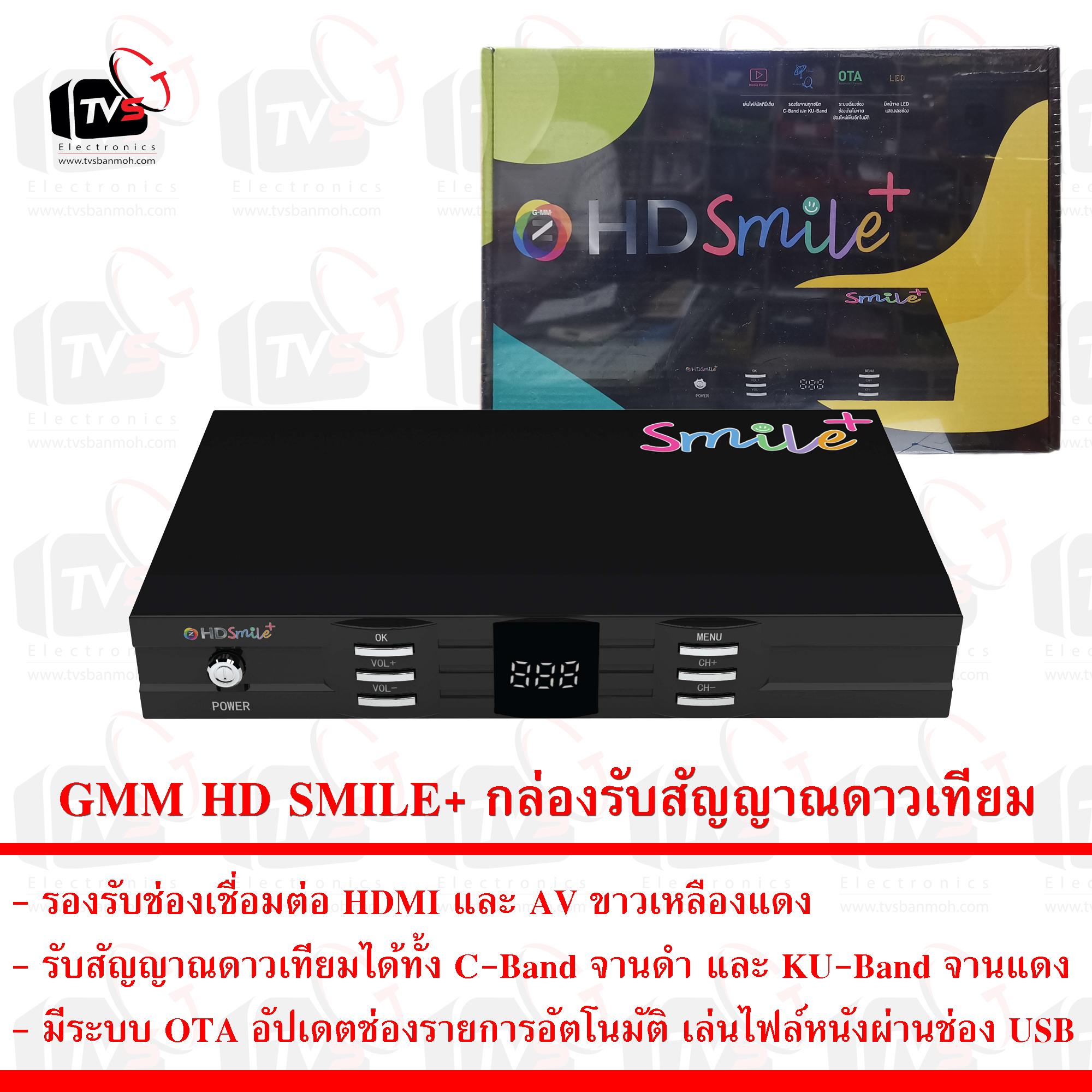 GMM HD SMILE+ กล่องรับสัญญาณดาวเทียม ใช้ได้ทั้ง C-Band จานดำ และ KU-Band จานแดง จานเล็ก