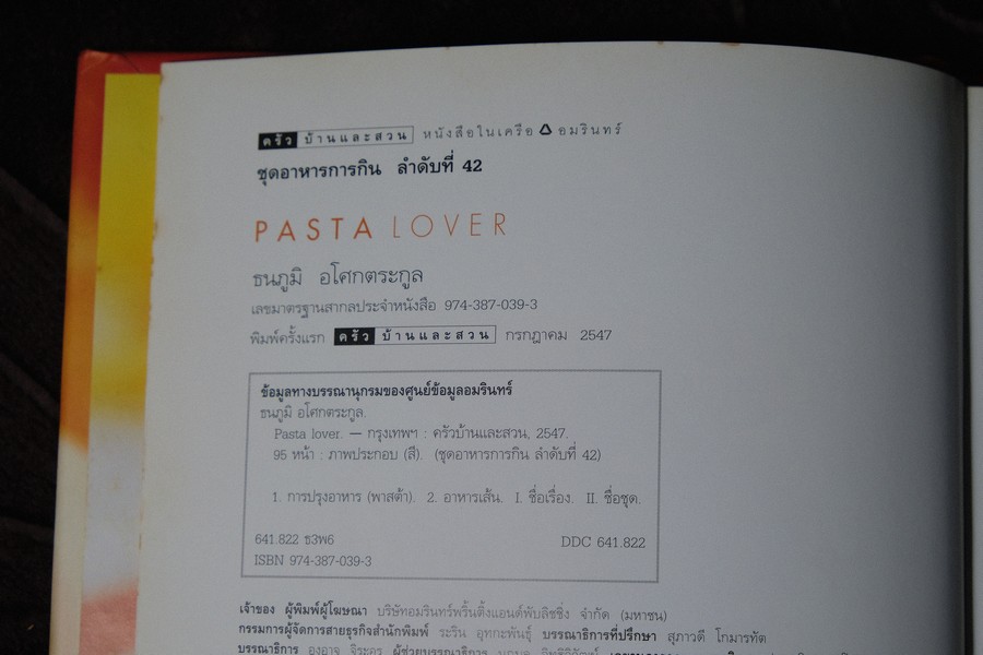 PASTA LOVER โดย ธนภูมิ อโศกตระกูล ปกเเข็ง 95 หน้า ปี 2547