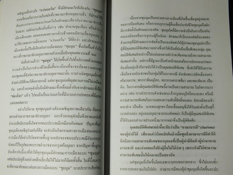 การเมืองไทยสมัยพระเจ้ากรุงธนบุรี โดย นิธิ เอียวศรีวงศ์ พิมพ์ปี 2539