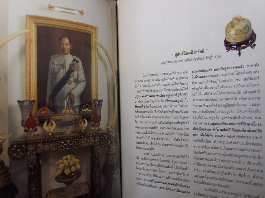 มรดกตกทอดและการเก็บรักษาศิลปะวัตถุโบราณ ของ พล.ต.อ. สันต์ ศรุตานนท์ หนา 344 หน้า พิมพ์ปี 2547