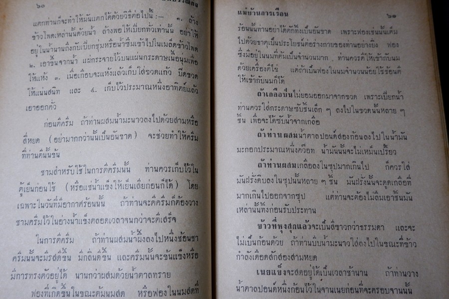 เเม่บ้านการเรือน โดย ม.จ.จันทร์เจริญ รัชนี ปกแข็ง 456 หน้า ปี 2507