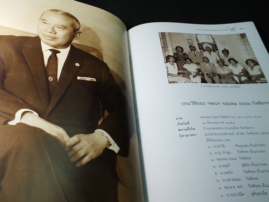 อนุสรณ์งานพระราชทานเพลิงศพ จอมพล ถนอม กิตติขจร ปกแข็ง 440 หน้า ปี 2547