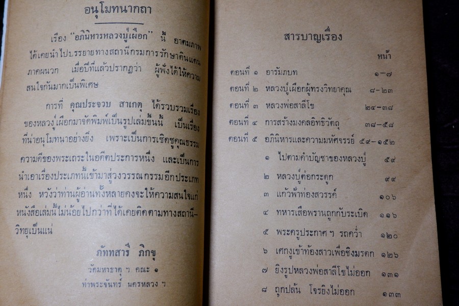 หลวงปู่เผือก วัดสาลีโข โดย ประจวบ สาเกตุ ปี 2515 (สอบถาม)