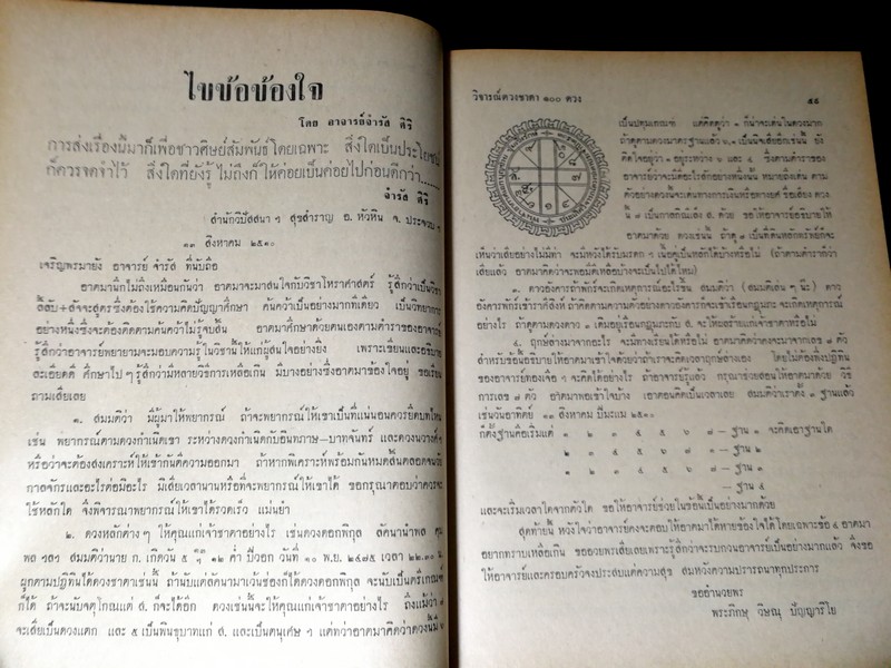 วิจารณ์ดวงชะตา 100 ดวง โดย พ.อ.อ. บุญช่วย ชุ่มเชิงรักษ์ ปกแข็ง ปี 2515