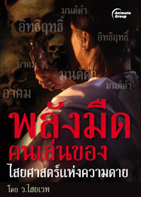 พลังมืดคนเล่นของ ไสยศาตร์แห่งความตาย