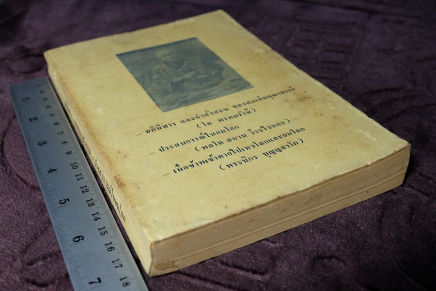 คำอบรมสั่งสอน อภินิหาร ของ สมเด็จพระพุฒาจารย์ โต พรหมรังษี เเละ ประสบการณ์ในยมโลก ปี 2524