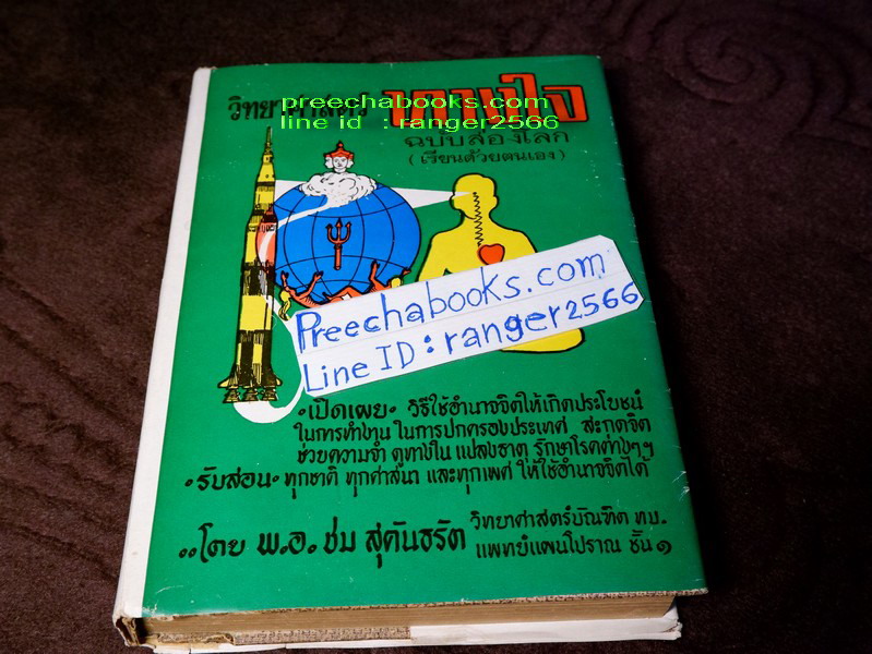 วิทยาศาสตร์ทางใจ โดย พ.อ.ชม สุคันธรัต รวม 5 เล่ม (Pre-Order สอบถาม)