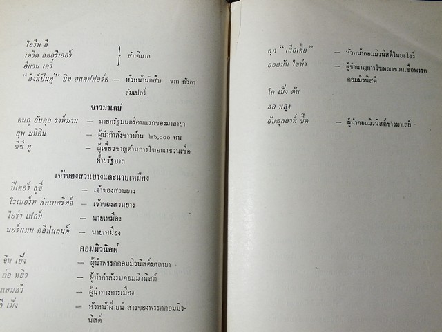 สงคราม ของ พวกสุนัขรับใช้ เเปลโดย พ.ต.อ.สมโภชน์ วิไลจิตต์ เเละ สุวิทย์ สุวรรณ ปกแข็ง ปี 2516