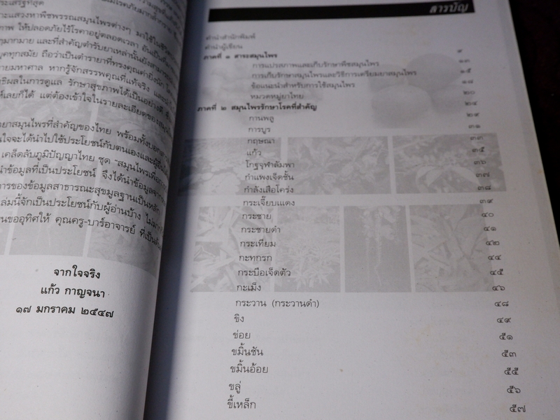 สมุนไพรเพื่อการบำบัดโรค เเก้ว กาญจนา