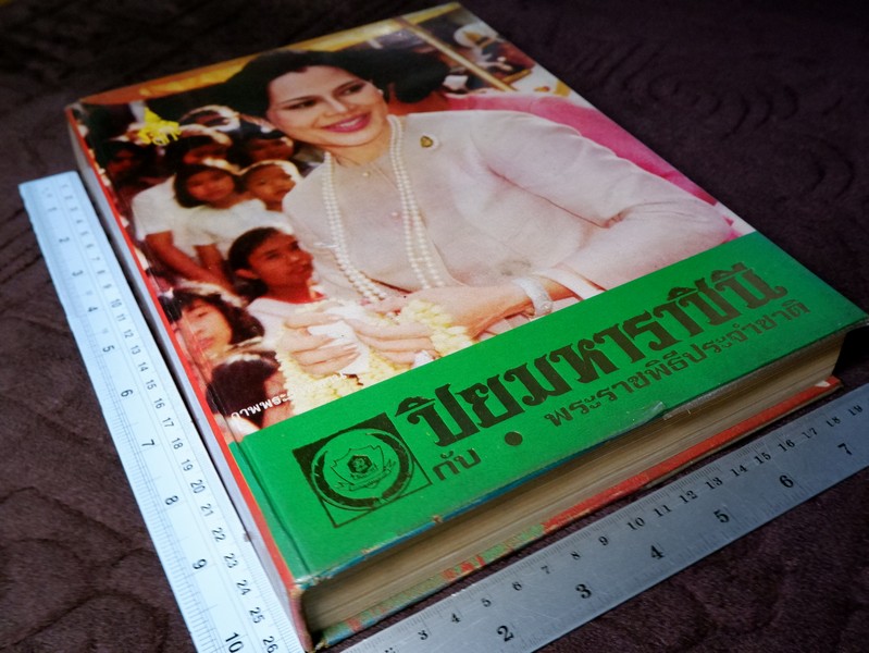 ปิยมหาราชินี กับ พระราชพิธีประจำชาติ โดย ประยุทธ สิทธิพันธ์ เเละ น.ส.พ.อาชญากรรมเบื้องหลังข่าว