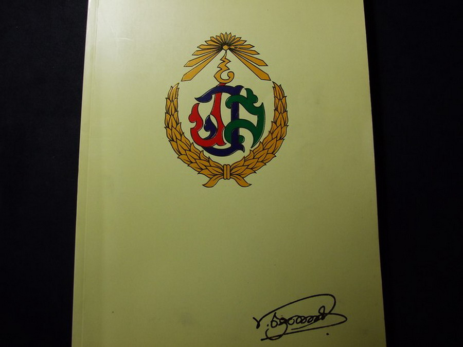หนังสือ อนุสรณ์งานพระราชทานเพลิงศพ จอมพลประภาส จารุเสถียร 17 ม.ค.2541 หนา 230 หน้า