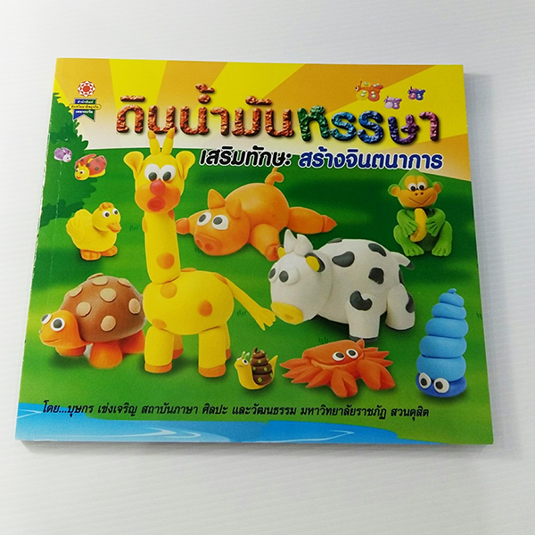 A 231_ดินน้ำมันหรรษา