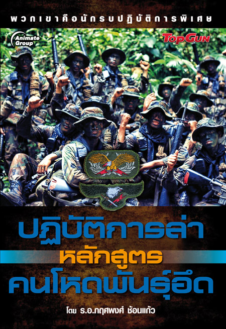 ปฏิบัติการล่าหลักสูตรคนโหดพันธ์อึด