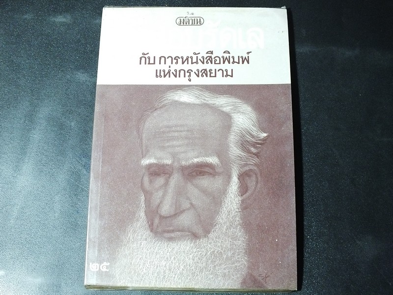 หมอบรัดเล กับ การหนังสือพิมพ์เเห่งกรุงสยาม โดย ร.ศ.สุกัญญา ตีระวนิช 80 หน้า ปี 2528