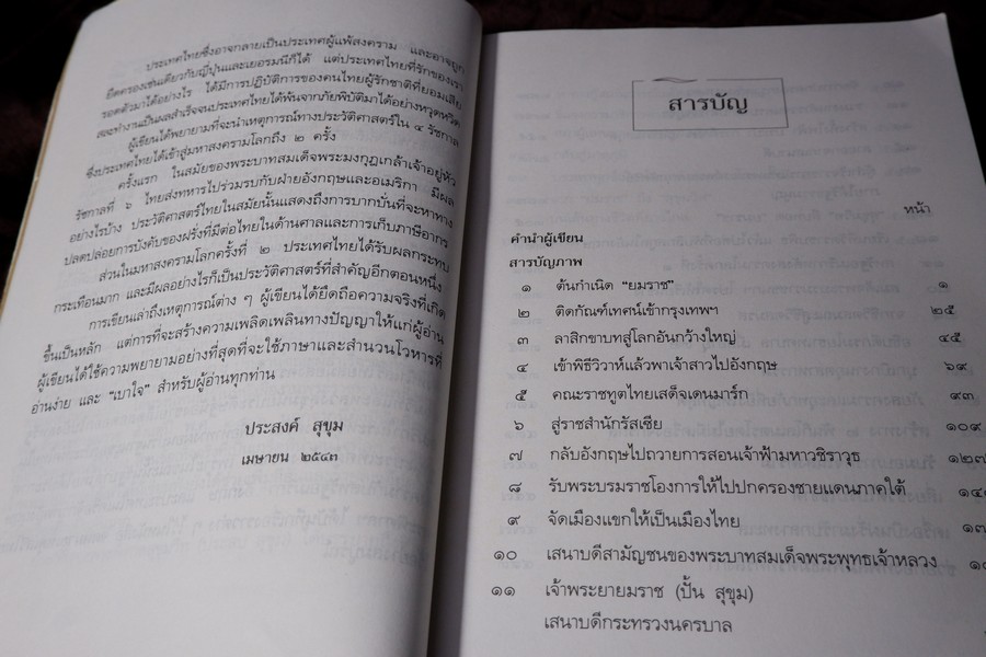 จากยมราชถึงสุขุมวิท เหตุการณ์ใน 4 รัชกาล โดย ประสงค์ สุขุม