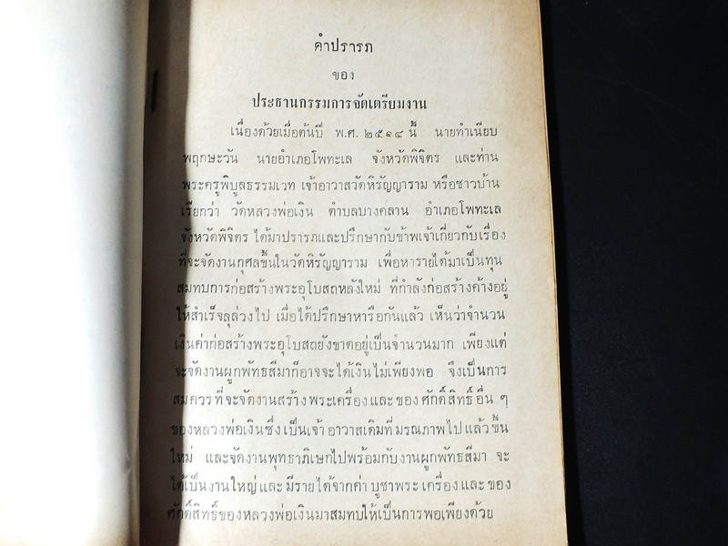 การจัดสร้าง เเละ พิธีพุทธาภิเษก วัตถุมงคล หลวงพ่อเงิน บางคลาน ปี 2515