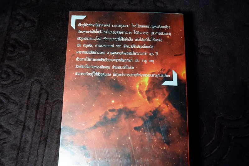 โหราศาสตร์ ระบบพลูหลวง เล่ม 1 โดย เล็ก พลูโต