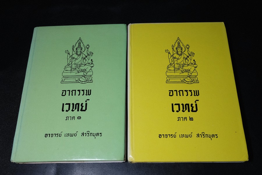 อาถรรพเวทย์ ภาค 1 และ 2 โดย อ.เทพย์ สาริกบุตร ปกแข็ง (Pre-Order สอบถาม)