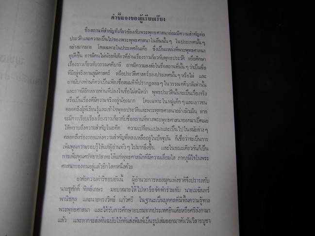พุทธสถานในเอเชียใต้ โดย ทรงวิทย์ แก้วศรี จัดพิม์เนื่องในงานพระราชทานเพลิงศพ พลเอก หลวงกัมปนาทเเสนยากร หนา 430 หน้า ปี 2518