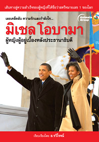 มิเชล โอบามา ผู้หญิงผู้อยู่เบื้องหลังประธานาธิบดี