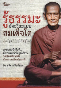 รู้ธรรมะ อัจฉริยะแบบสมเด็จโต