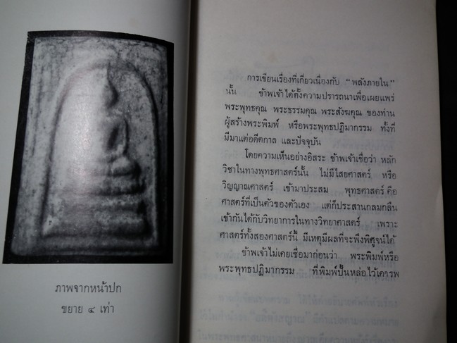 พลังภายใน สมเด็จพระพุฒาจารย์ โต พรหมรังษี โดย ประพัทธ์ ยุวเสวี ปี 2514 (สอบถาม)