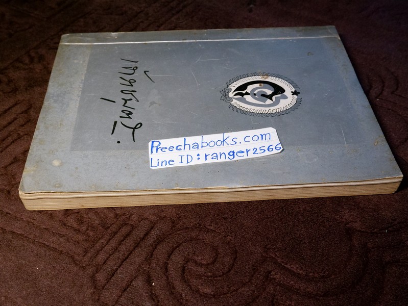 "เจ้าราชบุตร" จัดพิมพ์เป็นอนุสรณ์ พลตรี เจ้าราชบุตร ปี 2516 (Pre-Order สอบถาม)