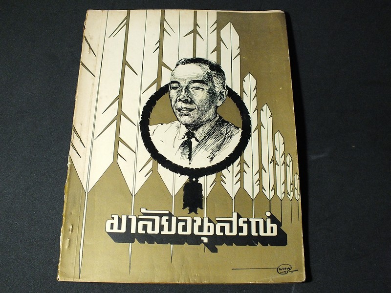 มาลัยอนุสรณ์ (อนุสรณ์ มาลัย ชูพินิจ) โดย สมาคมหนังสือพิมพ์เเห่งประเทศไทย ปี 2506