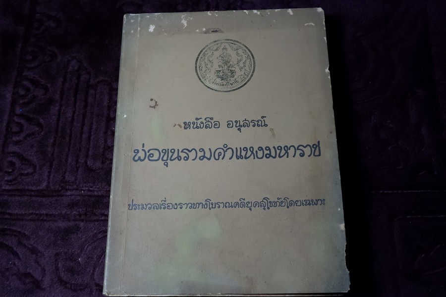 อนุสรณ์พ่อขุนรามคำเเหงมหาราช ประมวลเรื่องราวทางโบราณคดียุคสุโขทัยโดยเฉพาะ (จัดพิมพ์เนื่องในโอกาสก่อสร้างอนุสาวรีย์ พ่อขุนรามคำเเหงมหาราช หนา 490 หน้า ปี 2513