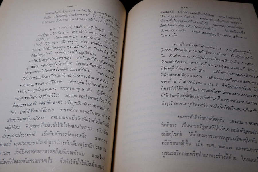 อนุสรณ์พ่อขุนรามคำเเหงมหาราช ประมวลเรื่องราวทางโบราณคดียุคสุโขทัยโดยเฉพาะ (จัดพิมพ์เนื่องในโอกาสก่อสร้างอนุสาวรีย์ พ่อขุนรามคำเเหงมหาราช หนา 490 หน้า ปี 2513