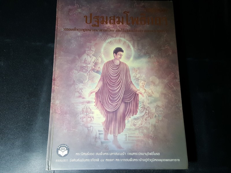 สมุดภาพ ปฐมสมโพธิกถา วรรณคดีพระพุทธศาสนาพากษ์ไทย คัมภีร์เเสดงเรื่องราวของพระพุทธเจ้า โดย ธรรมสภา ปกแข็ง หนา 550 หน้า หนัก 2.5 กก