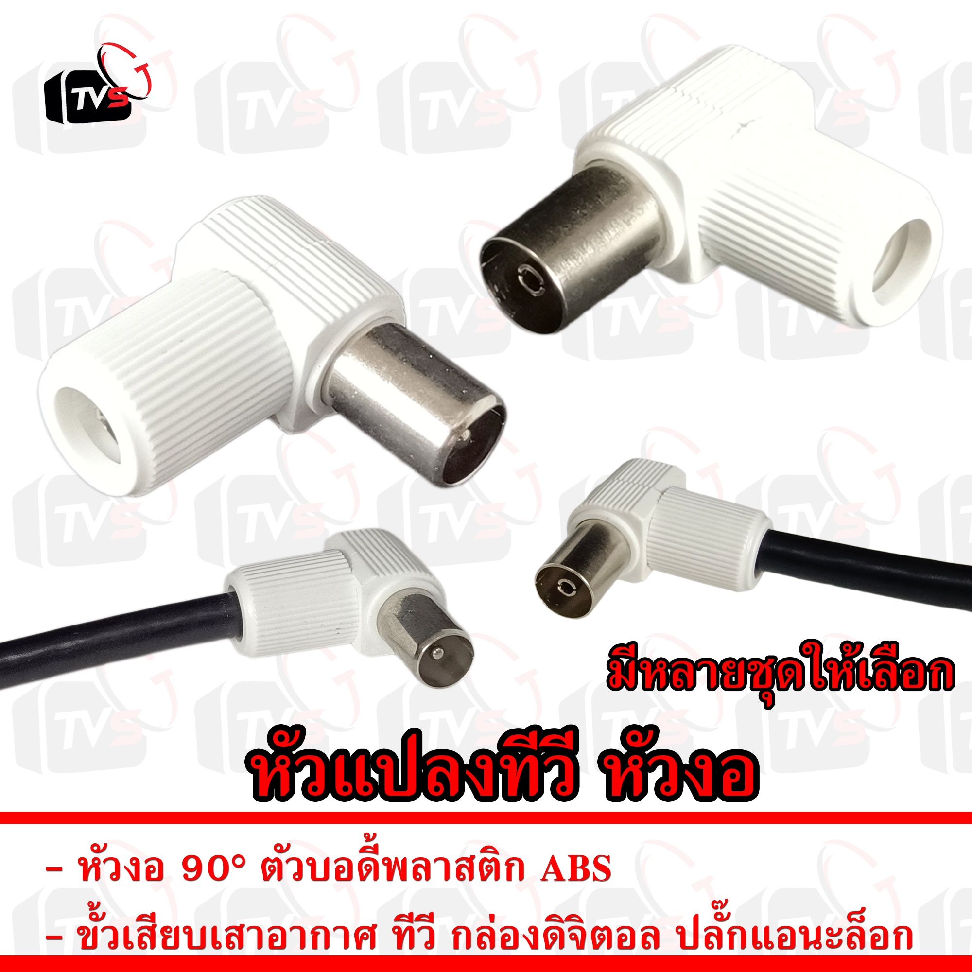 แจ็ค jack หัวแปลง สายอากาศทีวี ตัวผู้ ตัวเมีย งอ 90 องศา ขั้วเสียบ เสาอากาศ ทีวี กล่อง ดิจิตอล แอนะล็อก