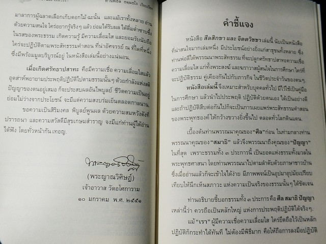 สีลสิกขา เเละ จิตตวิชชา โดย ท่านพ่อลี ธมฺมธโร วัดอโศการาม ปกแข็ง ปี 2554