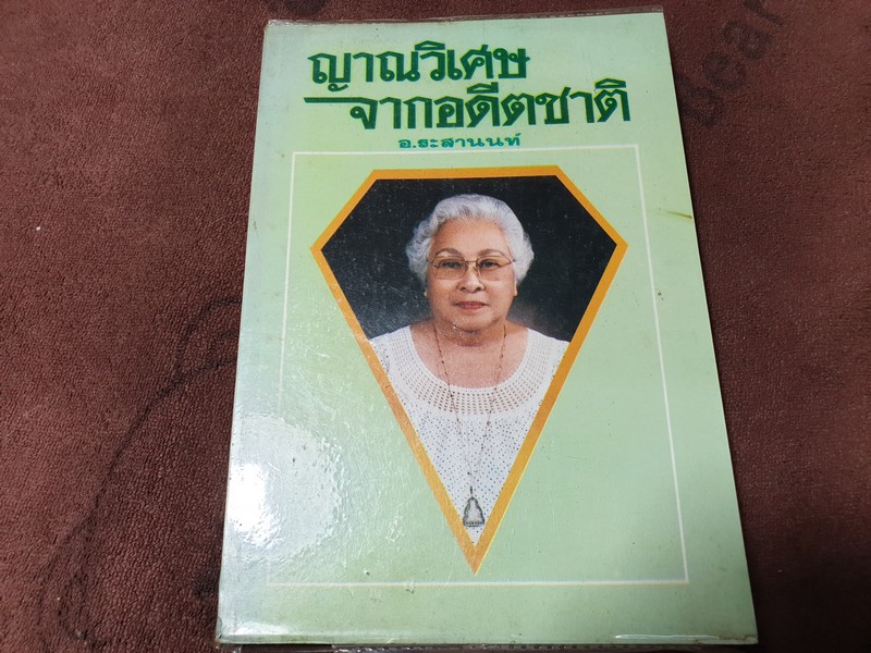 ญาณวิเศษจากอดีตชาติ โดย อ.ระสานนท์
