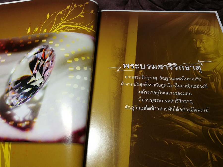 พระจักษุธาตุ พระบรมสารีริดธาตุหนึ่งเดียวในโลก โดย พระอาจารย์ ประจักษ์ ภูริปัญโญ