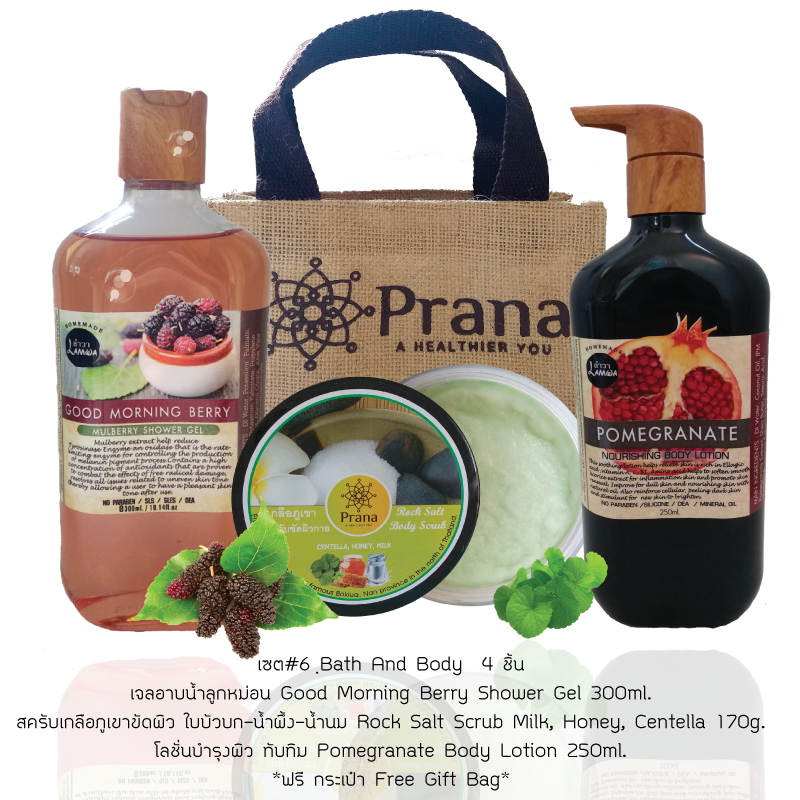 Bath & Body Set #6: เซตผลิตภัณฑ์ดูแลผิวกาย เจลอาบน้ำลูกหม่อน + เกลือภูเขาขัดผิว นม-น้ำผึ้ง-บัวบก + โลชั่นบำรุงผิวกาย ทับทิม + ฟรี กระเป๋า (รวม 4 ชิ้น)